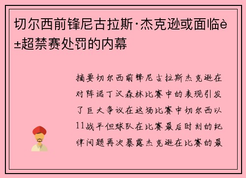 切尔西前锋尼古拉斯·杰克逊或面临英超禁赛处罚的内幕