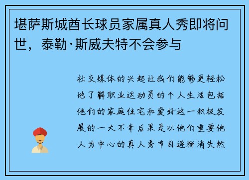 堪萨斯城酋长球员家属真人秀即将问世，泰勒·斯威夫特不会参与