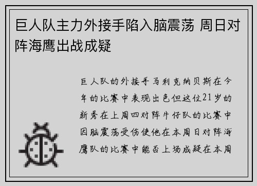 巨人队主力外接手陷入脑震荡 周日对阵海鹰出战成疑