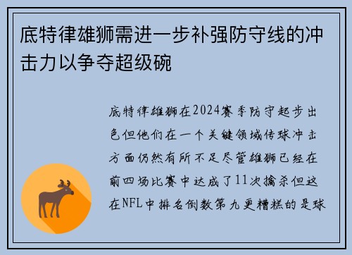 底特律雄狮需进一步补强防守线的冲击力以争夺超级碗