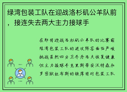 绿湾包装工队在迎战洛杉矶公羊队前，接连失去两大主力接球手