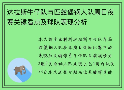 达拉斯牛仔队与匹兹堡钢人队周日夜赛关键看点及球队表现分析