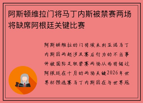 阿斯顿维拉门将马丁内斯被禁赛两场将缺席阿根廷关键比赛